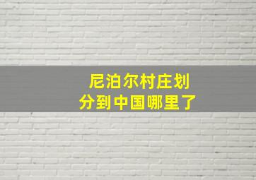 尼泊尔村庄划分到中国哪里了