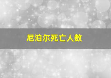 尼泊尔死亡人数