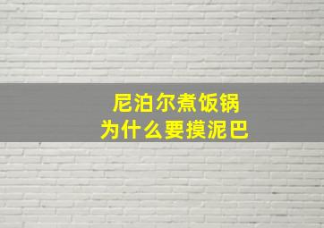 尼泊尔煮饭锅为什么要摸泥巴