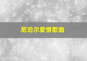 尼泊尔爱情歌曲