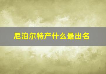 尼泊尔特产什么最出名