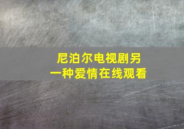 尼泊尔电视剧另一种爱情在线观看