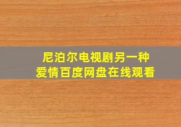 尼泊尔电视剧另一种爱情百度网盘在线观看