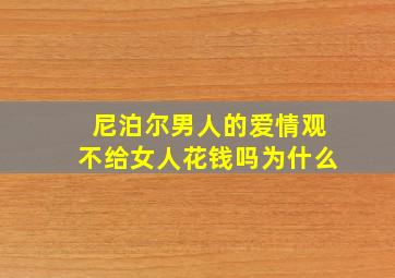 尼泊尔男人的爱情观不给女人花钱吗为什么