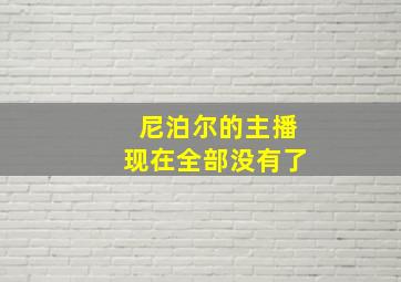 尼泊尔的主播现在全部没有了