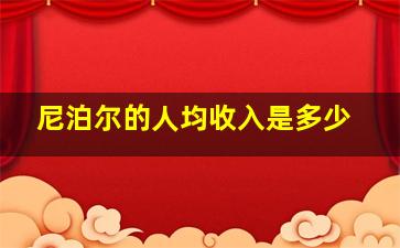 尼泊尔的人均收入是多少