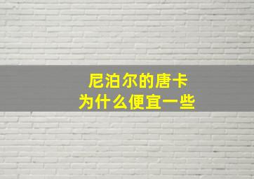 尼泊尔的唐卡为什么便宜一些