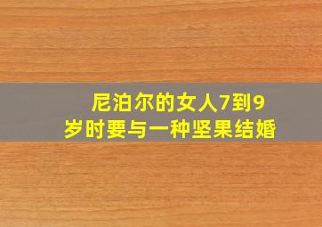 尼泊尔的女人7到9岁时要与一种坚果结婚