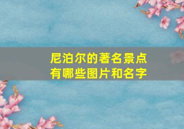 尼泊尔的著名景点有哪些图片和名字