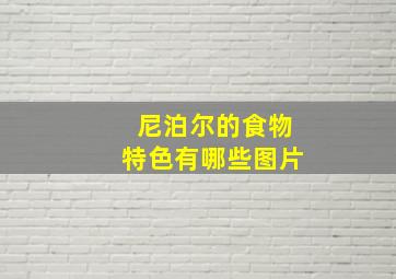 尼泊尔的食物特色有哪些图片