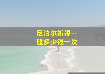 尼泊尔祈福一般多少钱一次