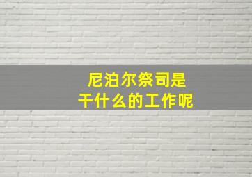 尼泊尔祭司是干什么的工作呢