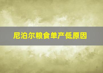 尼泊尔粮食单产低原因