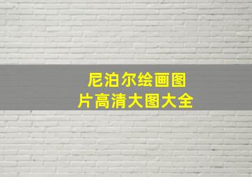 尼泊尔绘画图片高清大图大全