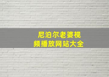 尼泊尔老婆视频播放网站大全