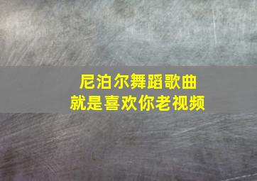 尼泊尔舞蹈歌曲就是喜欢你老视频