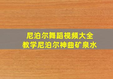 尼泊尔舞蹈视频大全教学尼泊尔神曲矿泉水