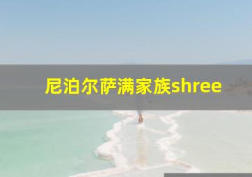 尼泊尔萨满家族shree