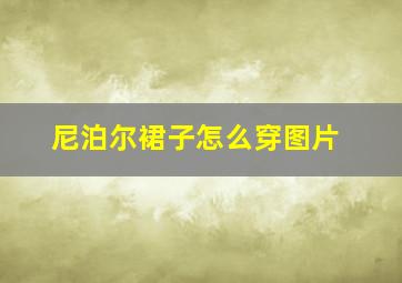 尼泊尔裙子怎么穿图片