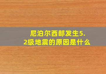 尼泊尔西部发生5.2级地震的原因是什么