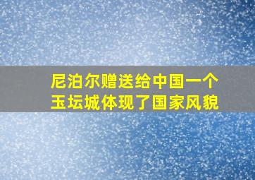 尼泊尔赠送给中国一个玉坛城体现了国家风貌