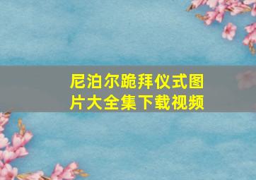 尼泊尔跪拜仪式图片大全集下载视频