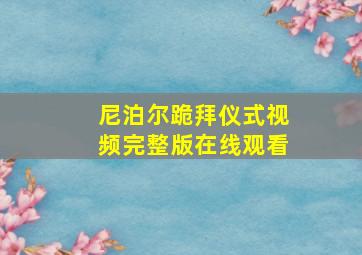 尼泊尔跪拜仪式视频完整版在线观看