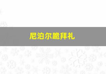 尼泊尔跪拜礼