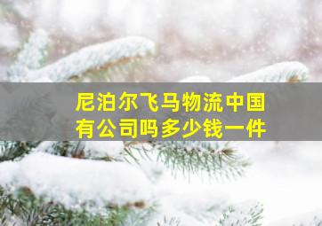 尼泊尔飞马物流中国有公司吗多少钱一件