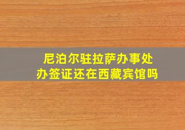 尼泊尔驻拉萨办事处办签证还在西藏宾馆吗