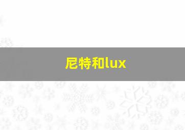 尼特和lux