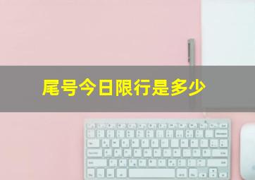 尾号今日限行是多少