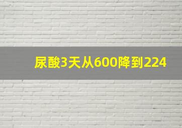 尿酸3天从600降到224