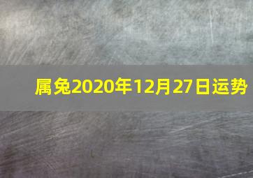 属兔2020年12月27日运势