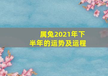 属兔2021年下半年的运势及运程