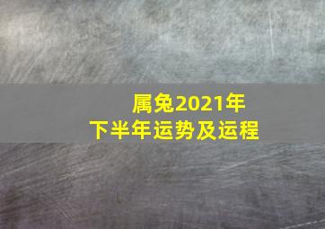 属兔2021年下半年运势及运程