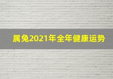 属兔2021年全年健康运势