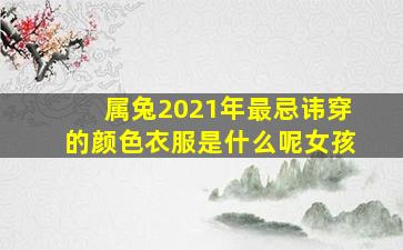 属兔2021年最忌讳穿的颜色衣服是什么呢女孩