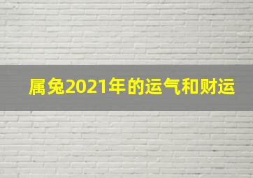 属兔2021年的运气和财运