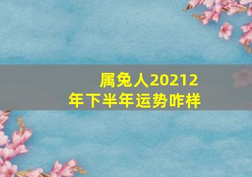 属兔人20212年下半年运势咋样