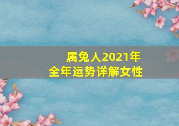 属兔人2021年全年运势详解女性