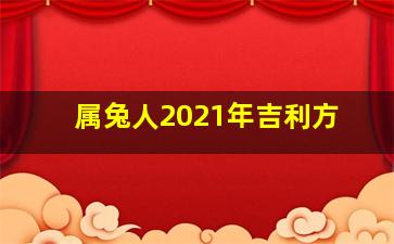 属兔人2021年吉利方