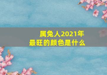 属兔人2021年最旺的颜色是什么