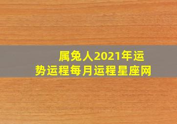 属兔人2021年运势运程每月运程星座网