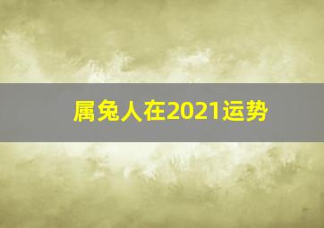 属兔人在2021运势