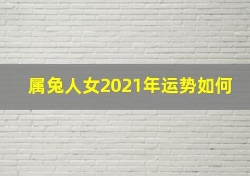 属兔人女2021年运势如何