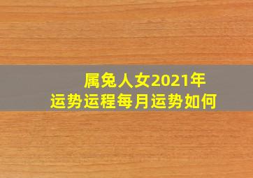 属兔人女2021年运势运程每月运势如何