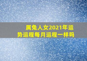 属兔人女2021年运势运程每月运程一样吗