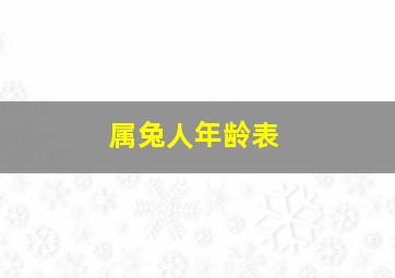 属兔人年龄表