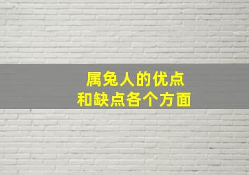 属兔人的优点和缺点各个方面